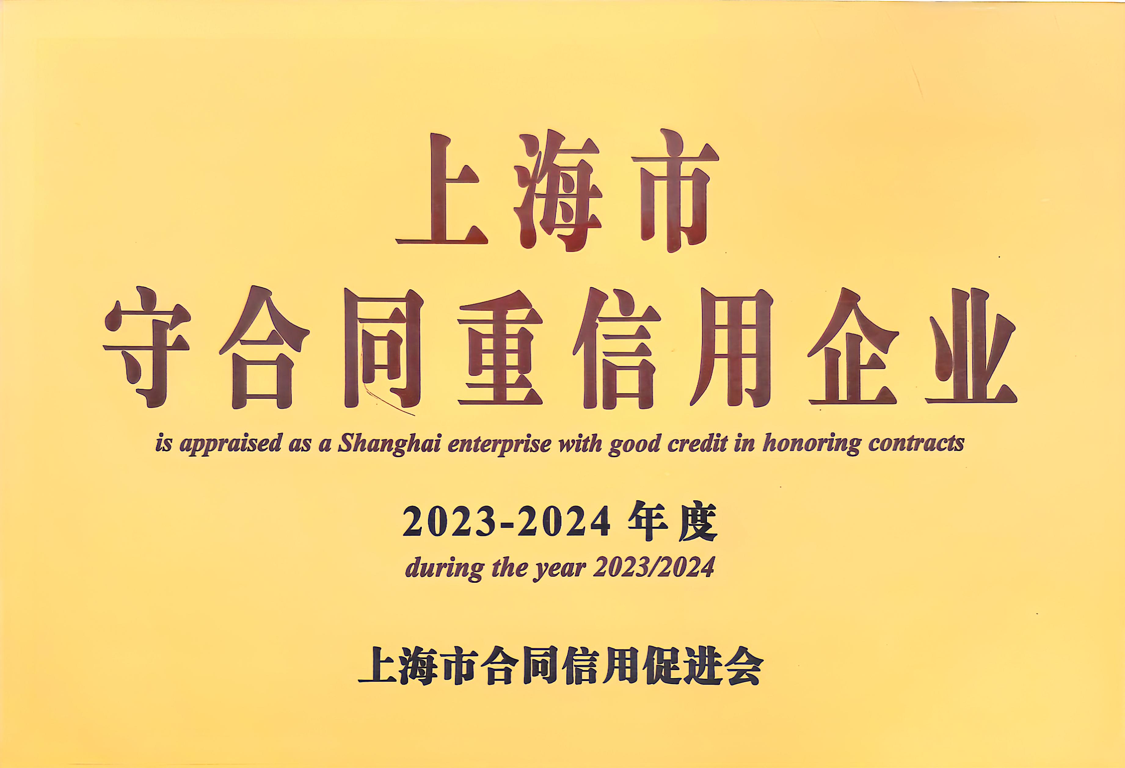 020.守合同重信用企业牌匾.jpg