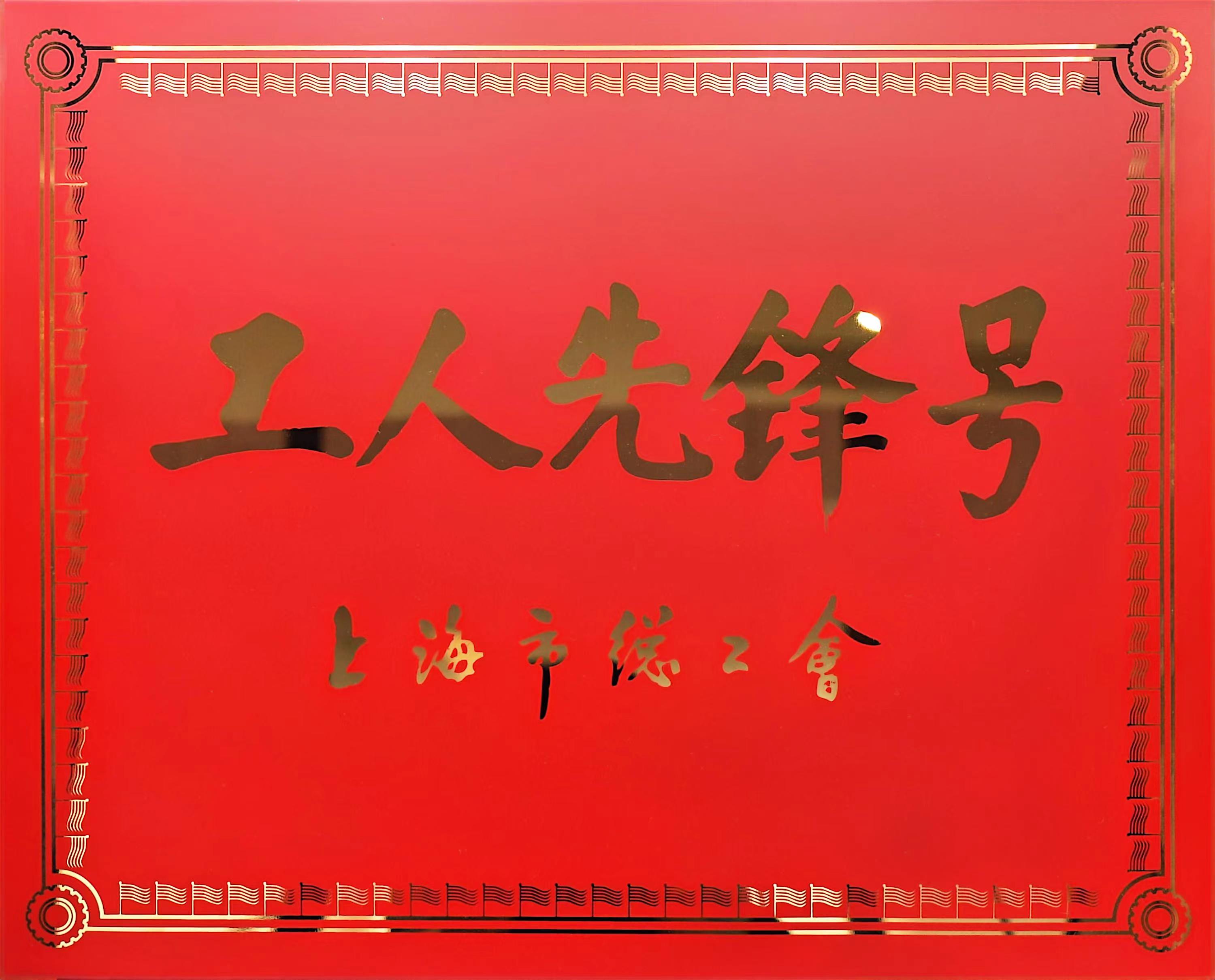 14.工人先锋号牌子.jpg