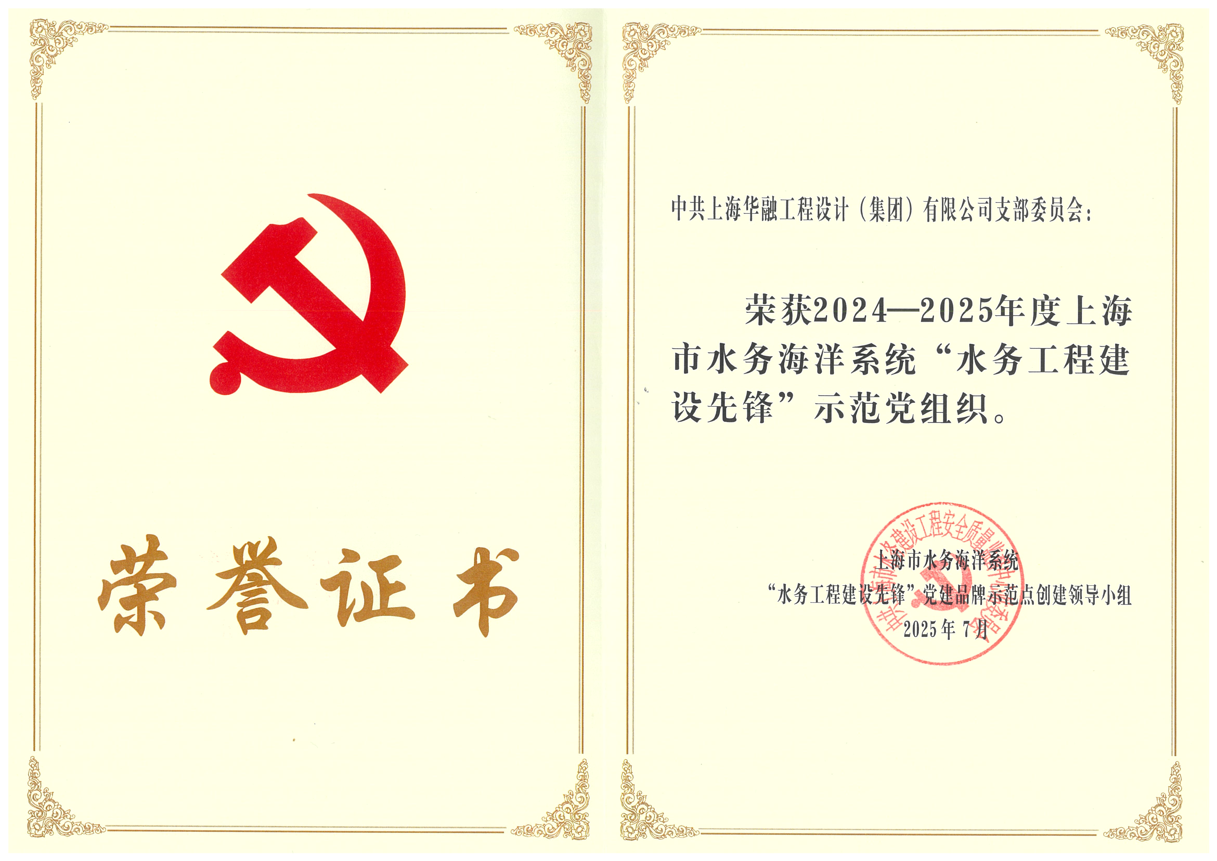 21.2024-2025年度上海市水务海洋系统“水务工程建设先锋”示范党组织.jpg