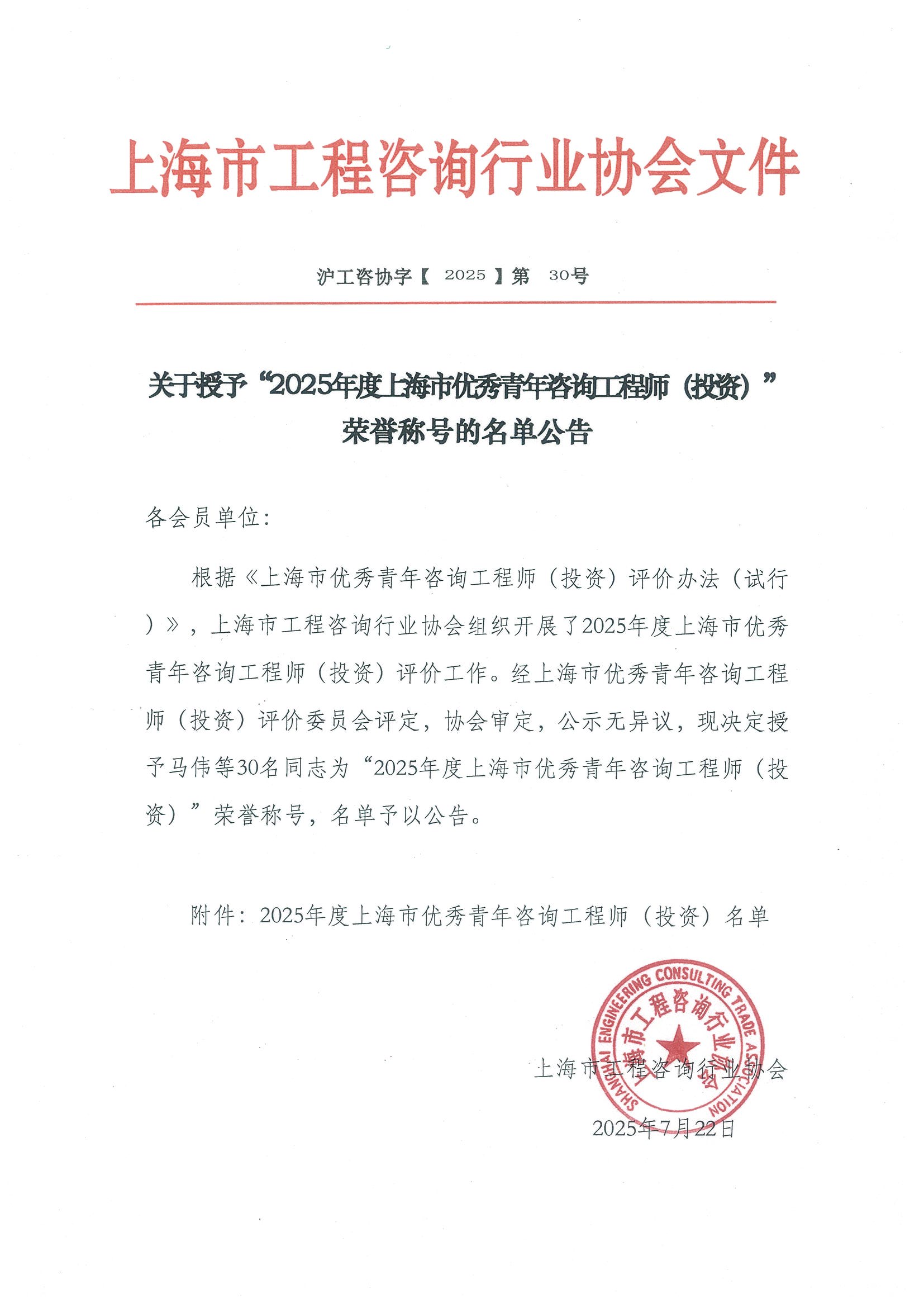 关于授予“2025年度上海市优秀青年咨询工程师(投资)”荣誉称号的名单公告_页面_1.jpg 关于授予“2025年度上海市优秀青年咨询工程师(投资)”荣誉称号的名单公告_页面_1.jpg